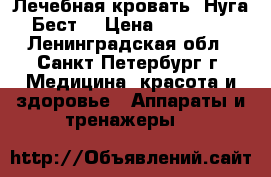 Лечебная кровать “Нуга-Бест“ › Цена ­ 25 000 - Ленинградская обл., Санкт-Петербург г. Медицина, красота и здоровье » Аппараты и тренажеры   